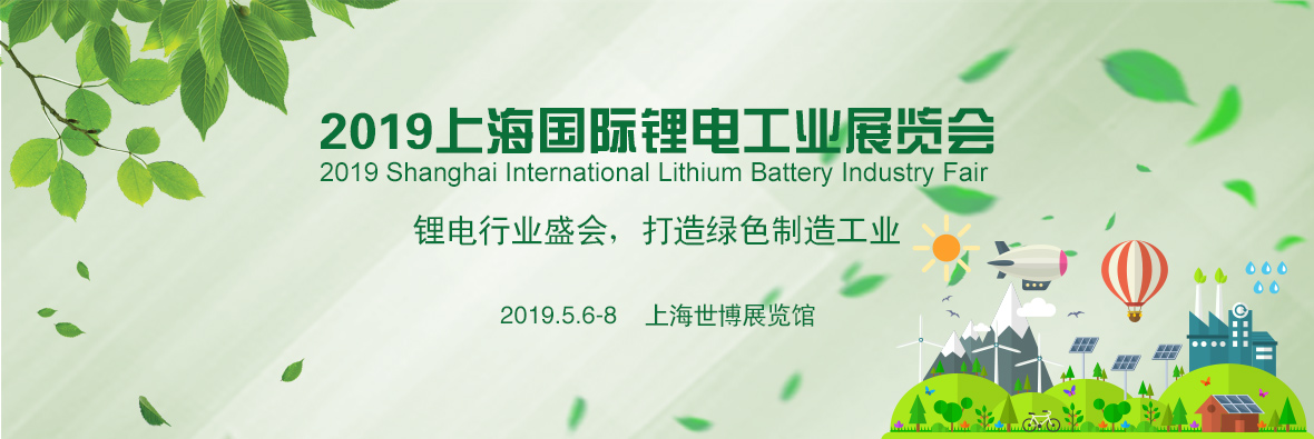 锂电产业进入新时代，2019上海锂电工业展再创佳绩