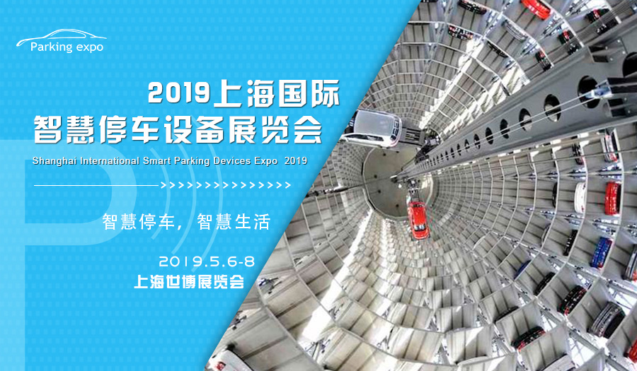 【上海智慧停车展】2019上海国际智慧停车设备展览会（Parking Expo 2019）今日盛大开幕！