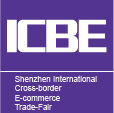 ICBE 2021深圳国际跨境电商交易博览会