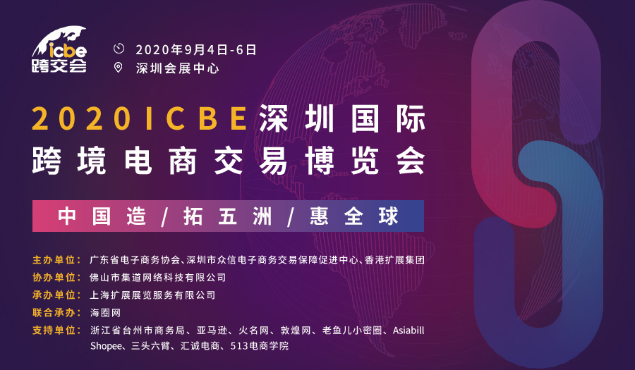 定了！广东省电子商务协会将于9月举办深圳跨境电商交易博览会！